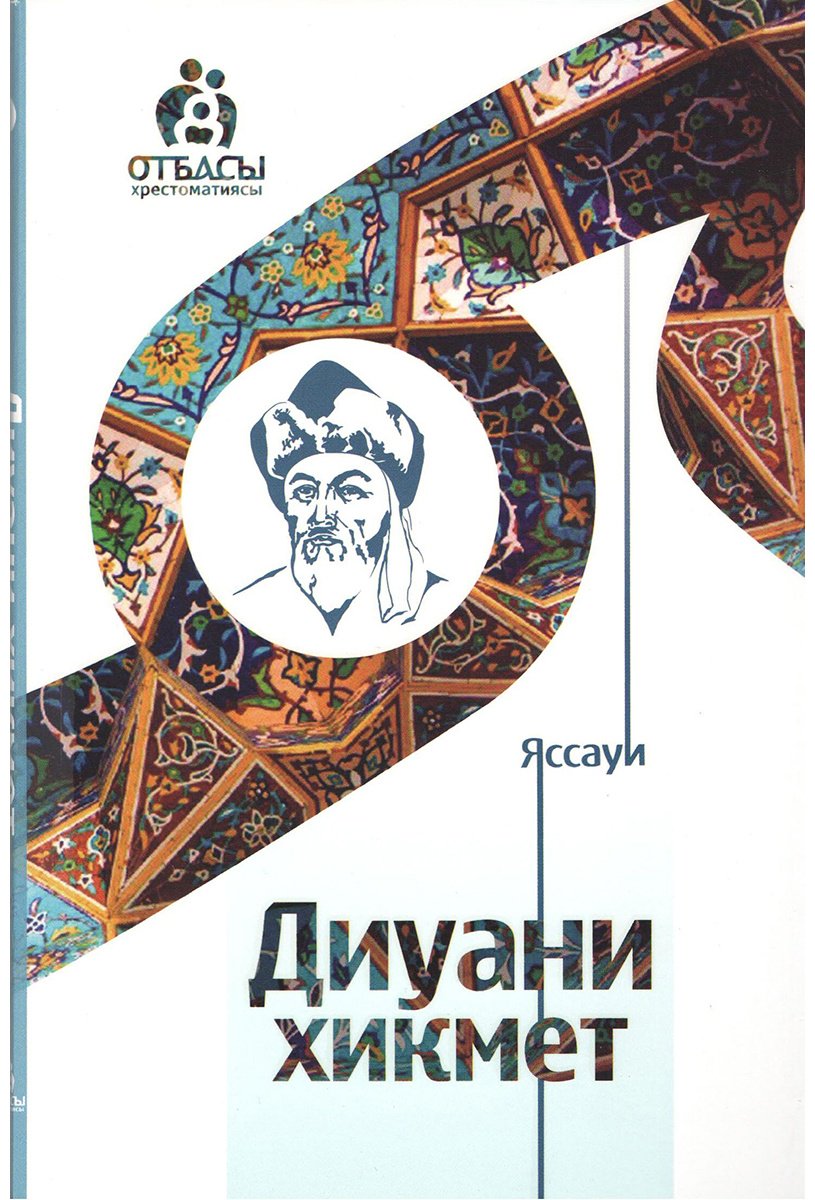 Книга Яссауи: Диуани хикмет купить,NaN