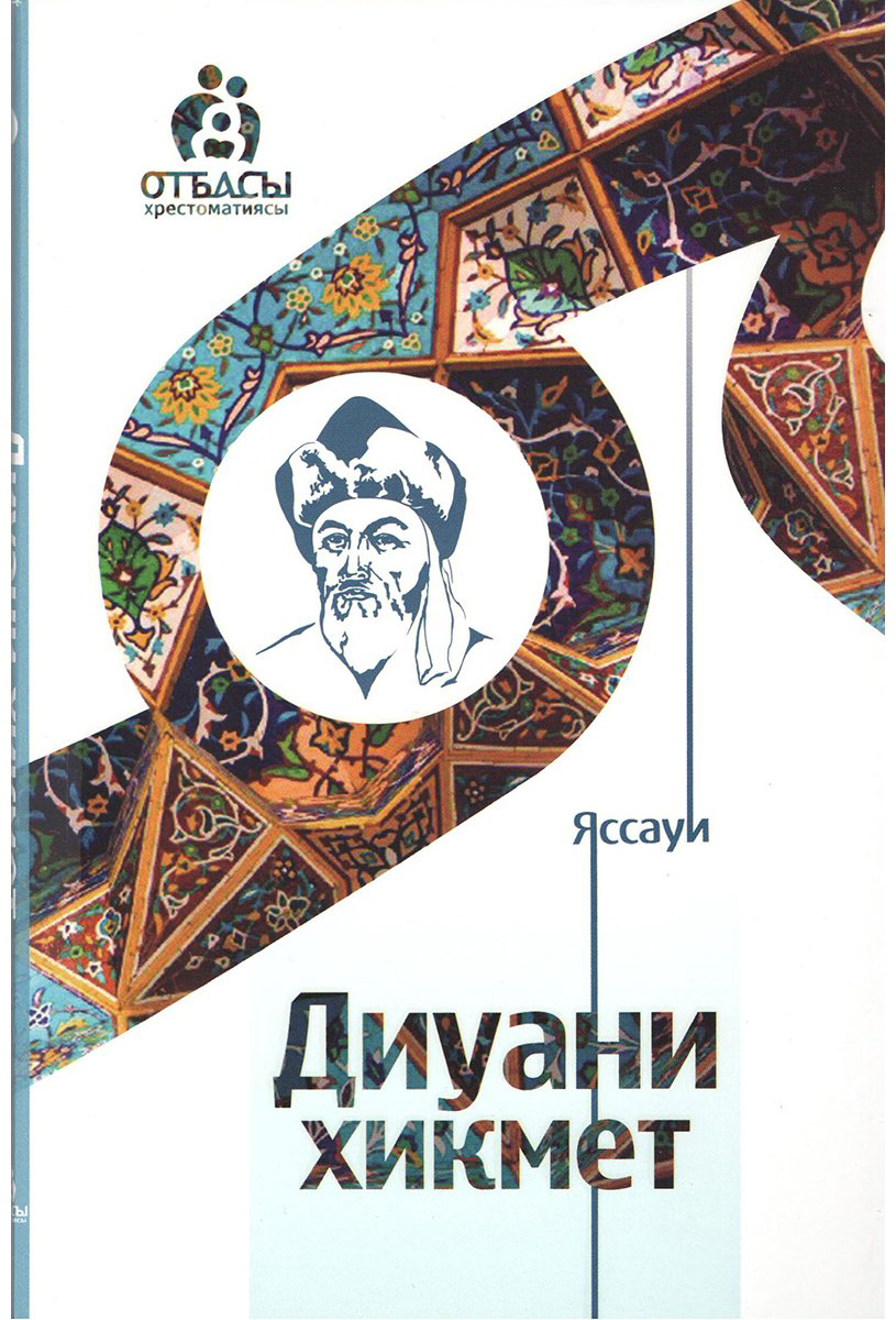Книга Яссауи: Диуани хикмет купить,NaN