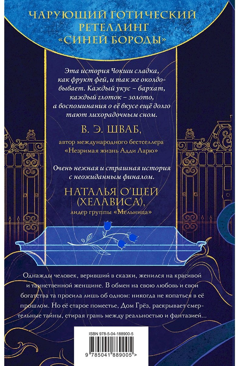 Книга Чокши Р.: Последняя сказка цветочной невесты купить,NaN