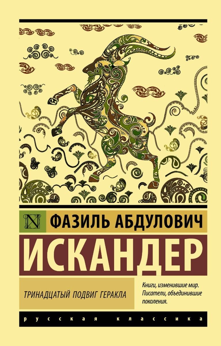 Книга Искандер Ф. А.: Тринадцатый подвиг Геракла купить,NaN