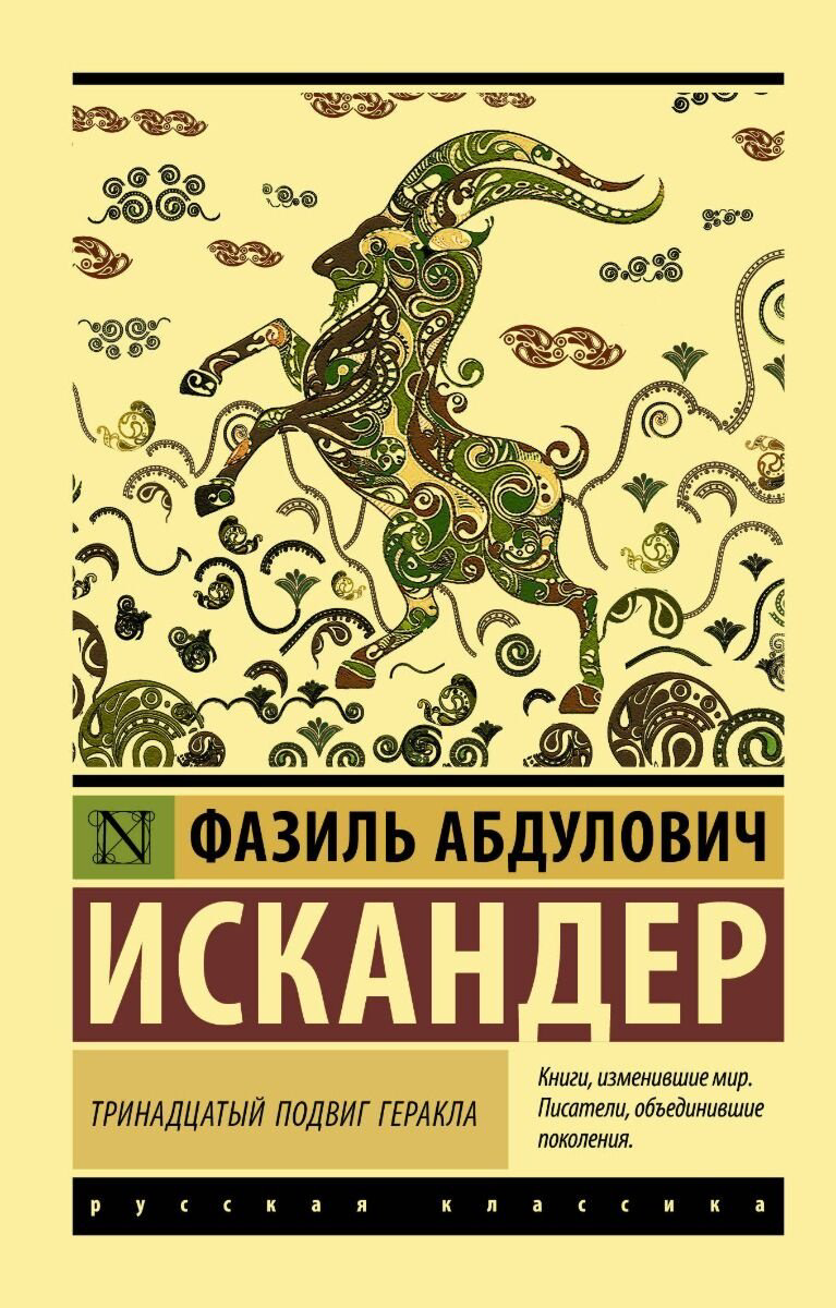 Книга Искандер Ф. А.: Тринадцатый подвиг Геракла купить,NaN