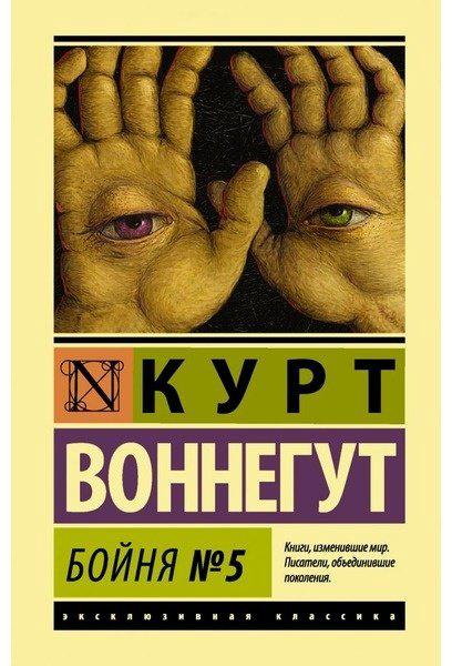 Книга Воннегут К.: Бойня №5 купить,NaN