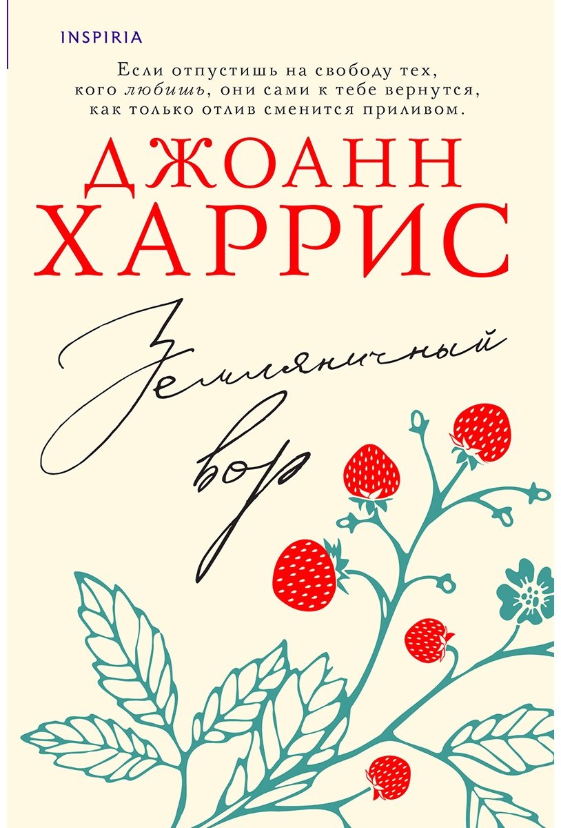 Книга Харрис Дж.: Земляничный вор купить,NaN