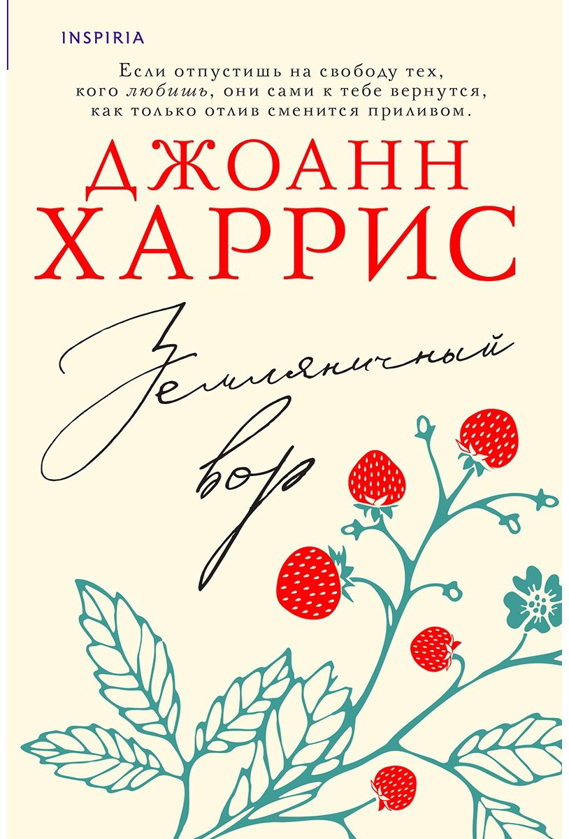 Книга Харрис Дж.: Земляничный вор купить,NaN