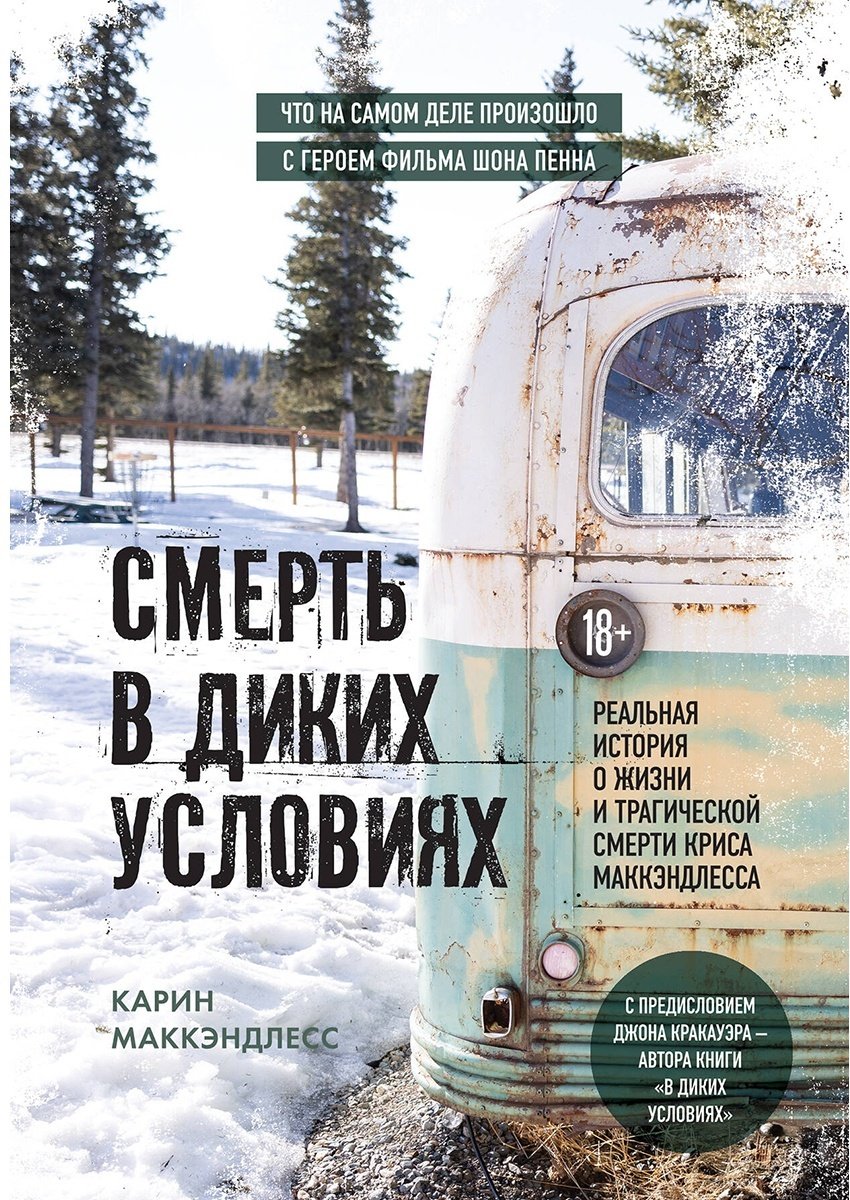 Книга Маккэндлесс К.: Смерть в диких условиях. Реальная история о жизни и трагической смерти Криса МакКэндлесса - ForteMarket Книга Маккэндлесс К.: Смерть в диких условиях. Реальная история о жизни и трагической смерти Криса МакКэндлесса купить,NaN