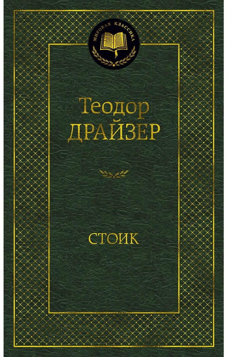 Книга Драйзер Т.: Стоик купить,NaN