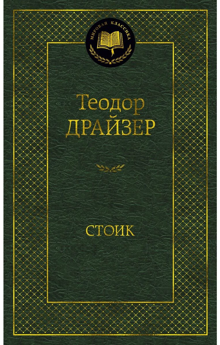 Книга Драйзер Т.: Стоик купить,NaN