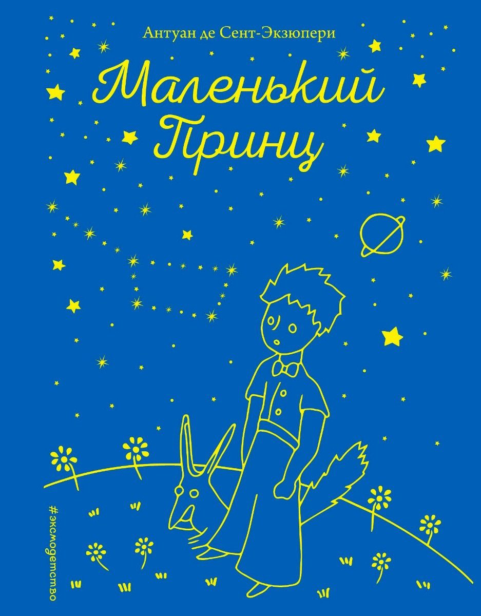 Книга Сент-Экзюпери А.: Маленький принц купить,NaN