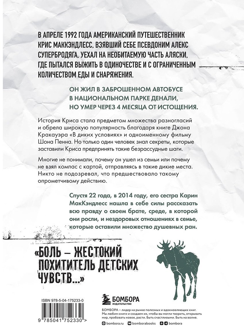 Книга Маккэндлесс К.: Смерть в диких условиях. Реальная история о жизни и трагической смерти Криса МакКэндлесса - ForteMarket Книга Маккэндлесс К.: Смерть в диких условиях. Реальная история о жизни и трагической смерти Криса МакКэндлесса купить,NaN