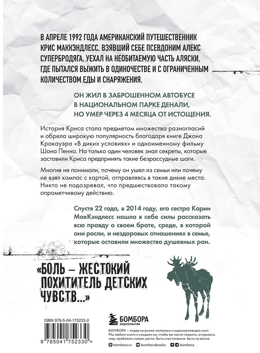 Книга Маккэндлесс К.: Смерть в диких условиях. Реальная история о жизни и трагической смерти Криса МакКэндлесса - ForteMarket Книга Маккэндлесс К.: Смерть в диких условиях. Реальная история о жизни и трагической смерти Криса МакКэндлесса купить,NaN