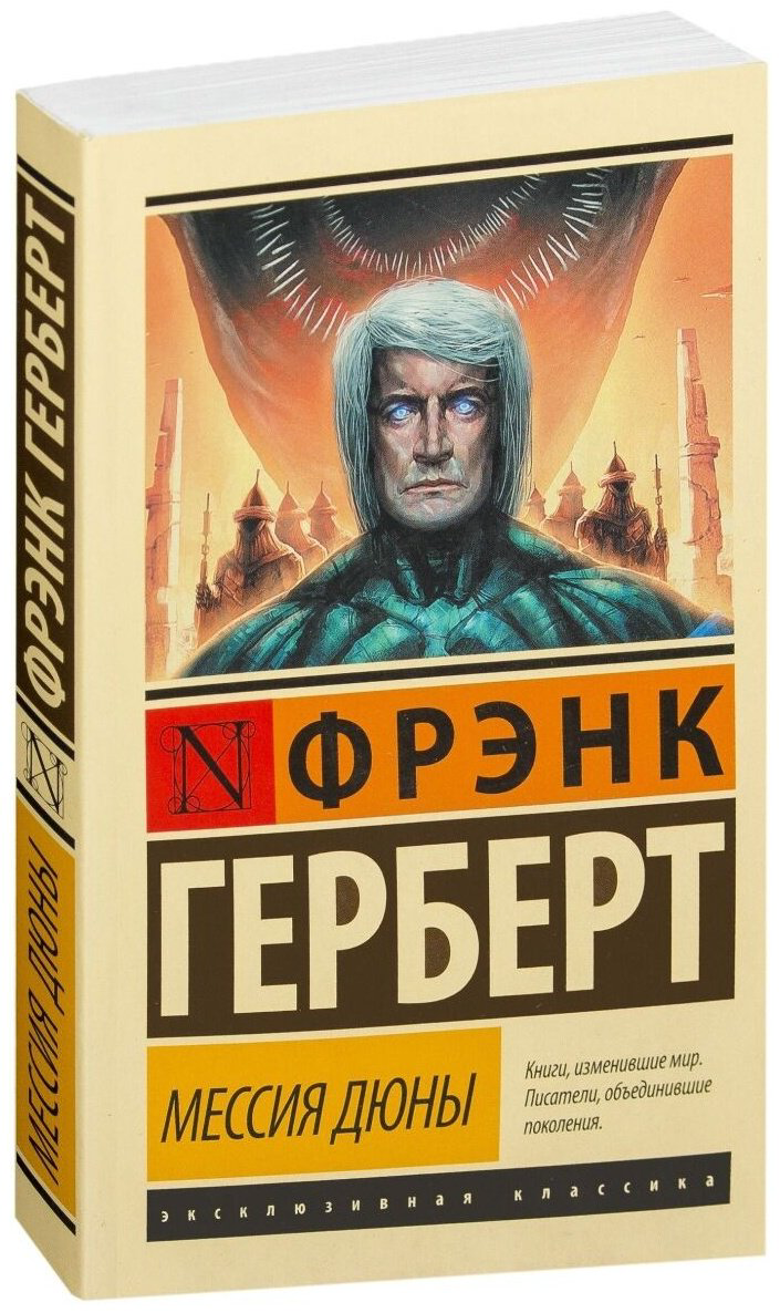 Книга Герберт Ф.: Мессия Дюны. Эксклюзивная классика купить,NaN