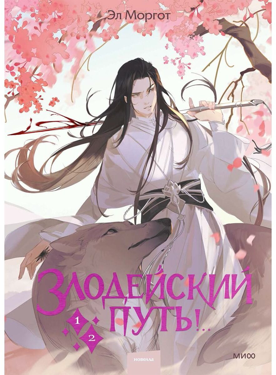 Книга Моргот Э.: Злодейский путь! Том 1 купить,NaN