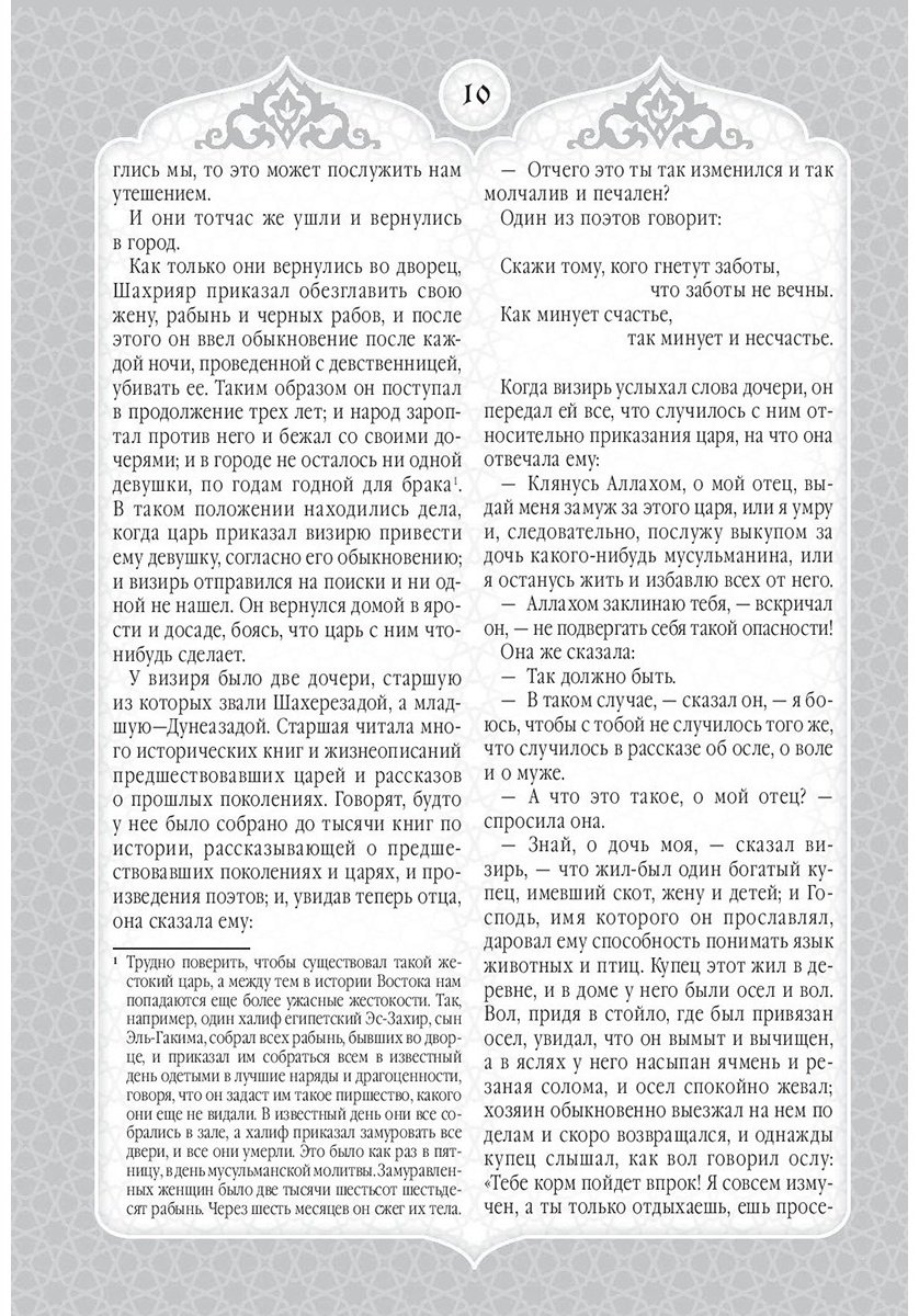 Книга Мигунова Е. О.: Сказки Шахерезады. 1001 ночь. Самая полная версия с оригинальными иллюстрациями XIX века купить,NaN