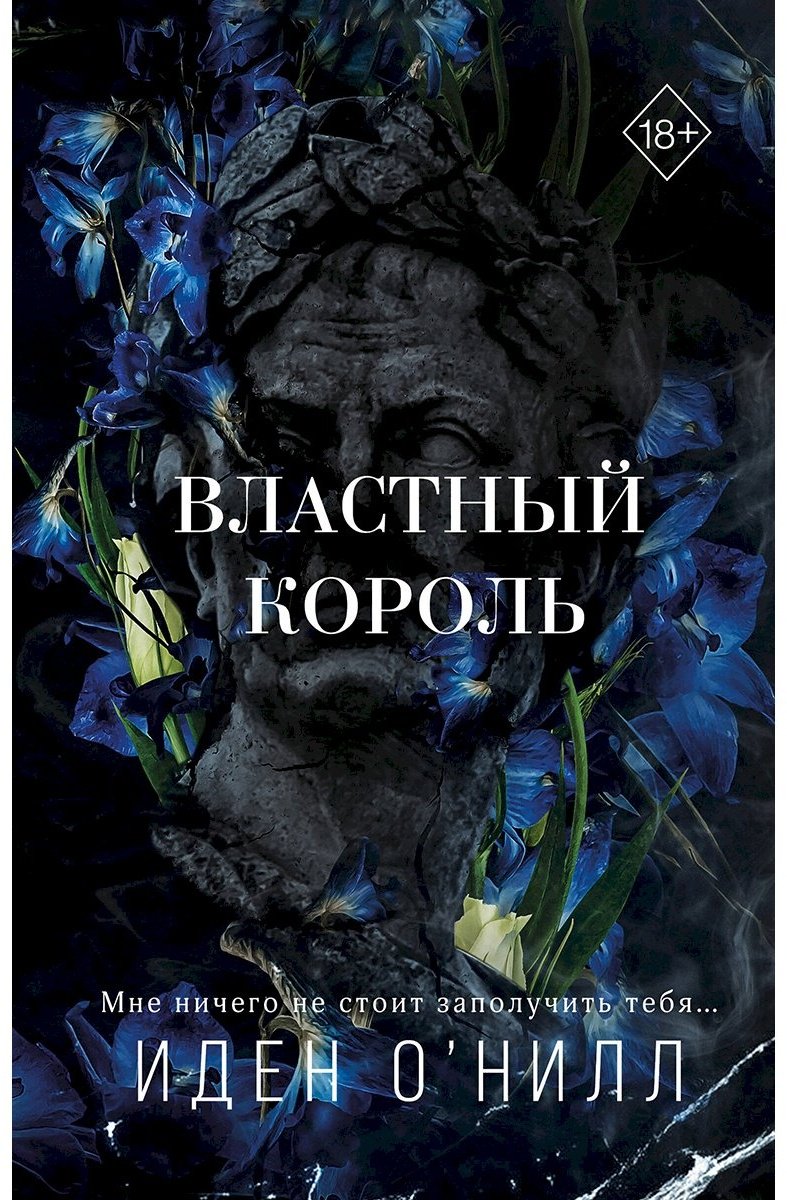 Книга О'Нилл И.: Властный король 2 купить,NaN