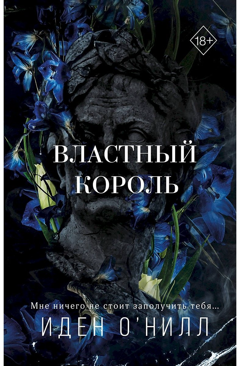 Книга О'Нилл И.: Властный король 2 купить,NaN
