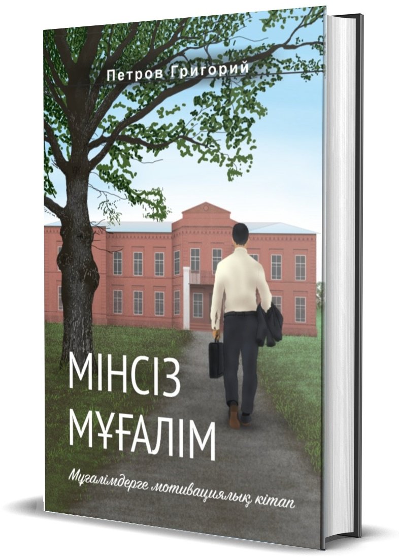 Книга Петров Г.: Мінсіз мұғалім купить,NaN