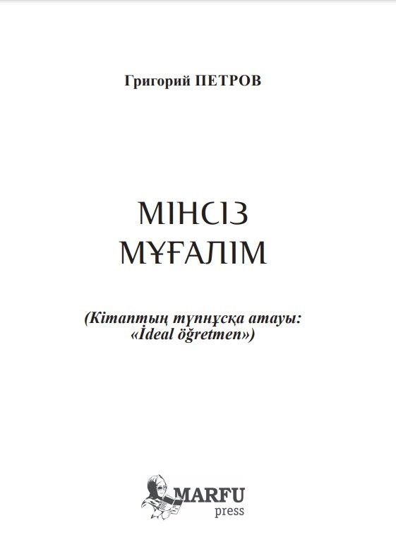 Книга Петров Г.: Мінсіз мұғалім купить,NaN