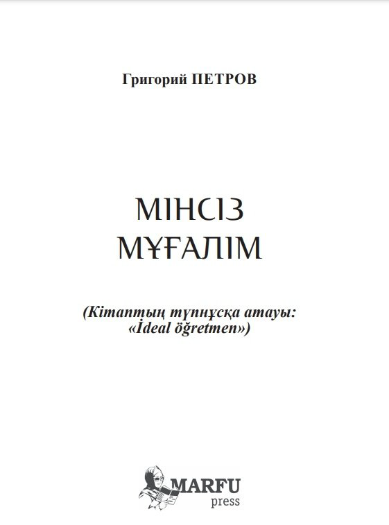 Книга Петров Г.: Мінсіз мұғалім купить,NaN