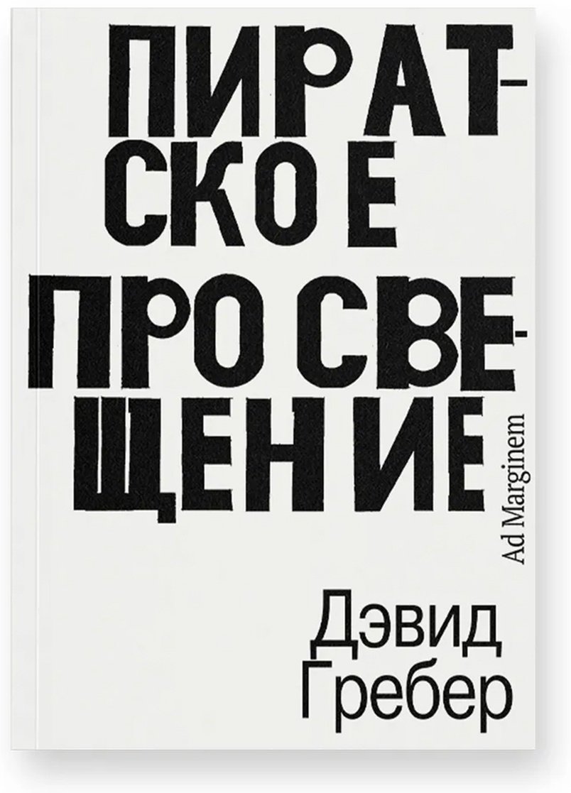 Книга Гребер Д.: Пиратское Просвещение, или Настоящая Либерталия купить,NaN