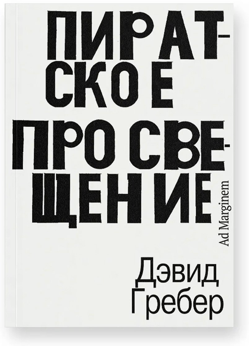 Книга Гребер Д.: Пиратское Просвещение, или Настоящая Либерталия купить,NaN