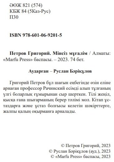 Книга Петров Г.: Мінсіз мұғалім купить,NaN