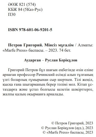 Книга Петров Г.: Мінсіз мұғалім купить,NaN