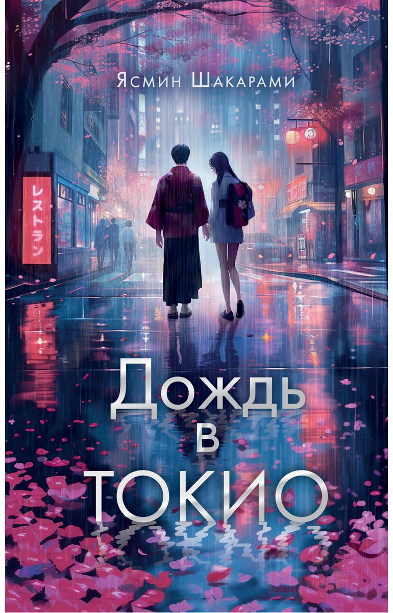 Книга Шакарами Я.: Дождь в Токио купить,NaN
