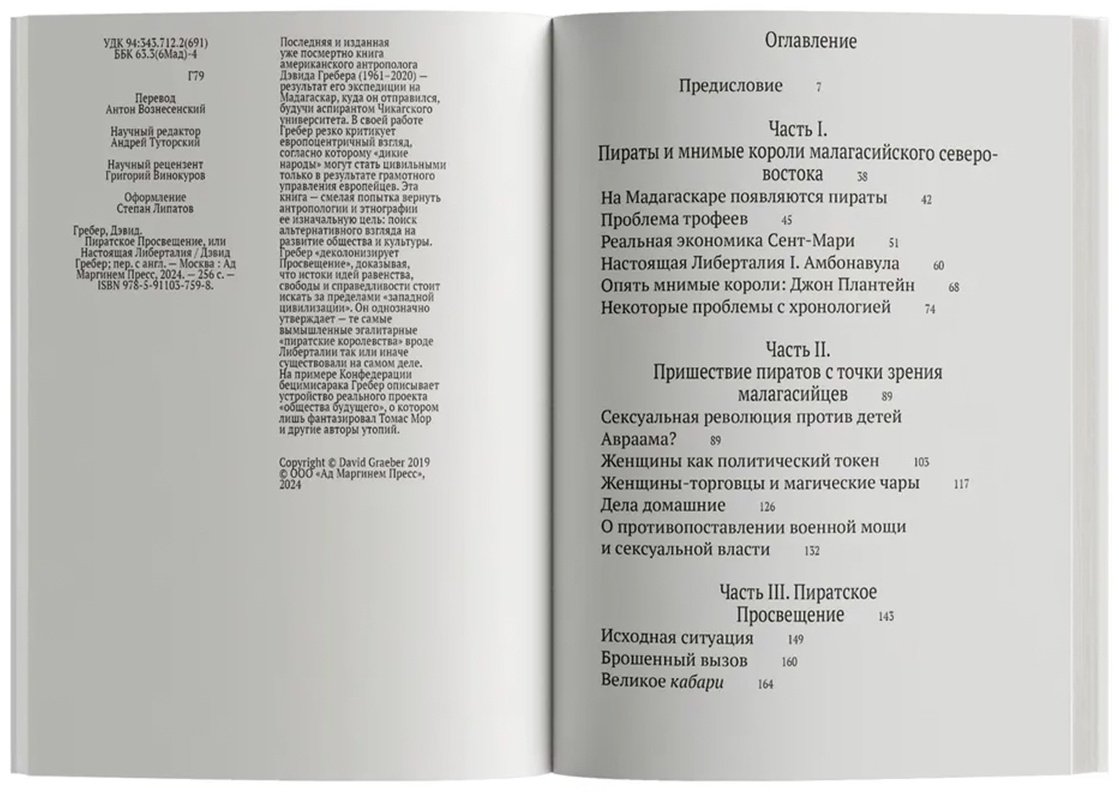 Книга Гребер Д.: Пиратское Просвещение, или Настоящая Либерталия купить,NaN