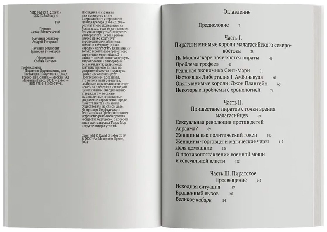 Книга Гребер Д.: Пиратское Просвещение, или Настоящая Либерталия купить,NaN