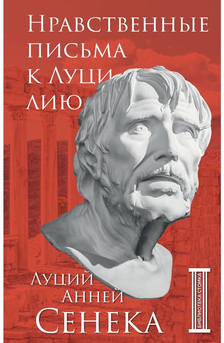 Книга Сенека Л. Нравственные письма к Луцилию купить,NaN