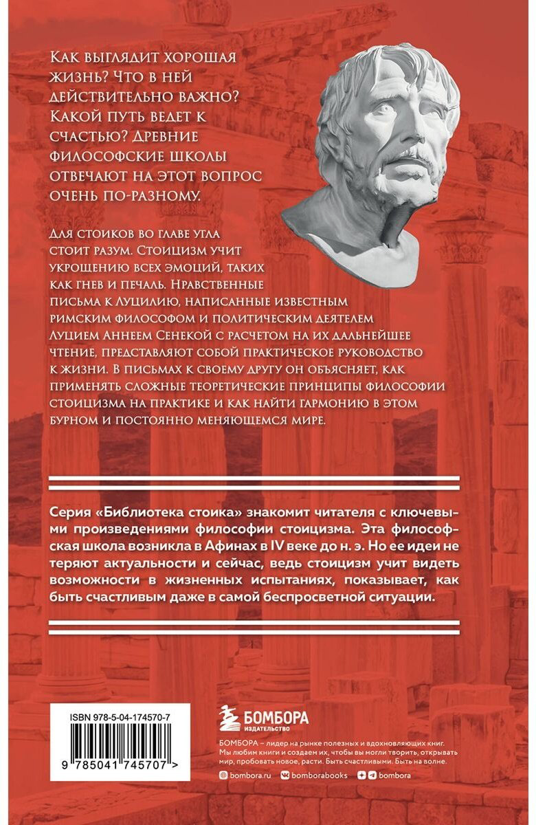Книга Сенека Л. Нравственные письма к Луцилию купить,NaN