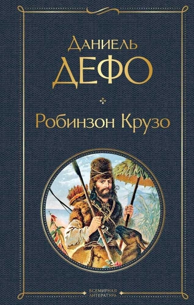 Книга Дефо Д.: Робинзон Крузо купить,NaN
