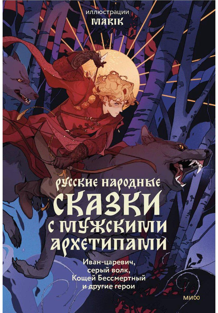Книга  Русские народные сказки с мужскими архетипами купить,NaN