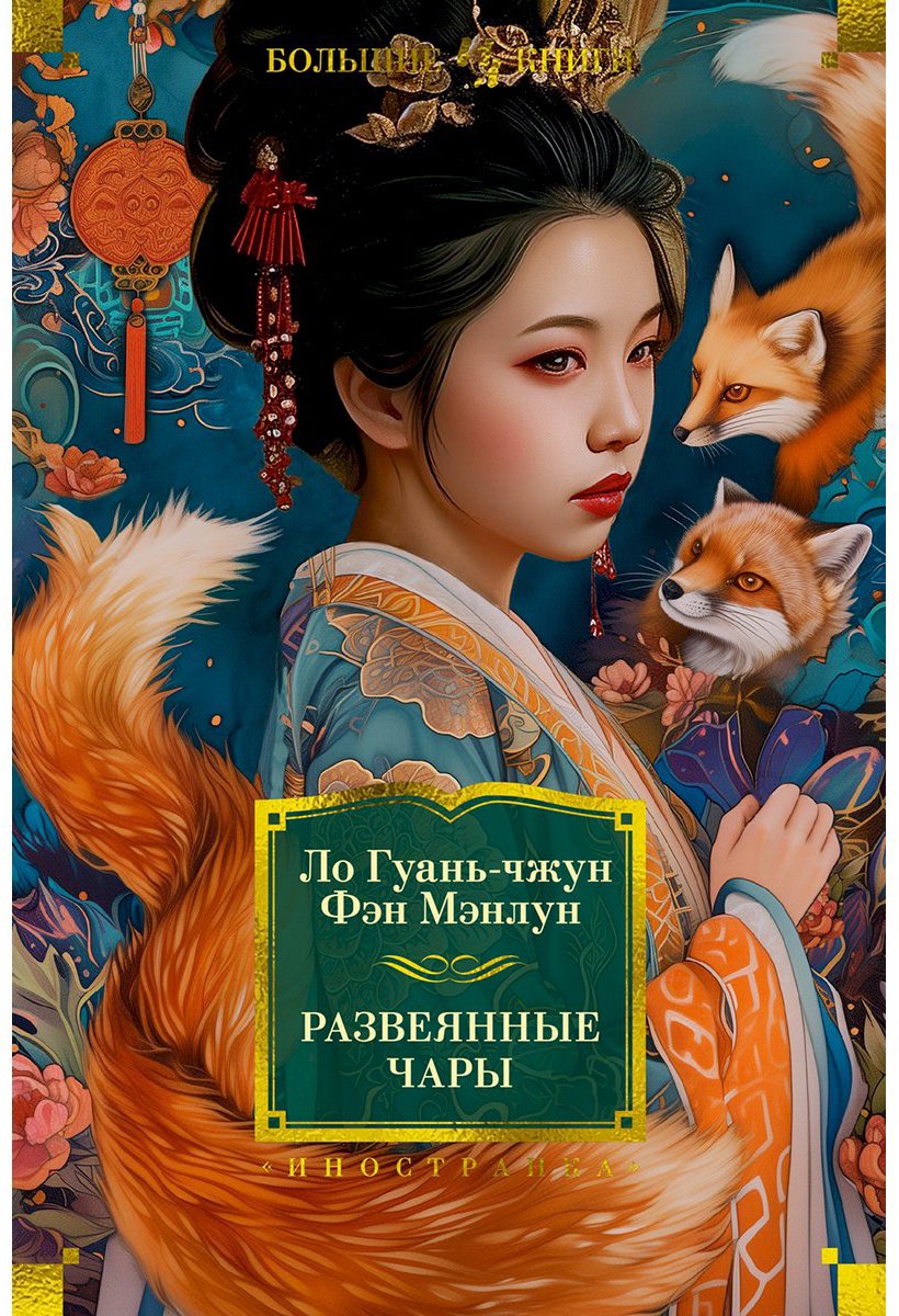 Книга Ло Гуань-чжун, Фэн Мэнлун: Развеянные чары купить,NaN