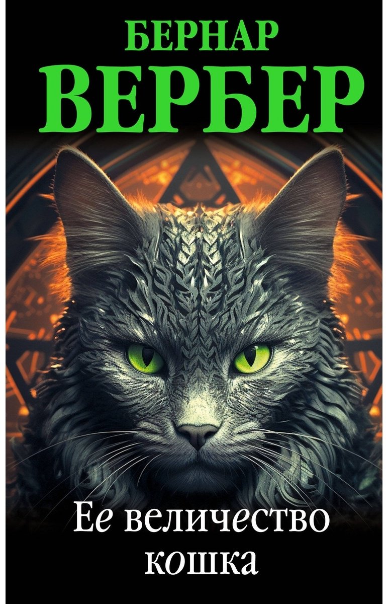 Книга Вербер Б.: Ее величество кошка купить,NaN