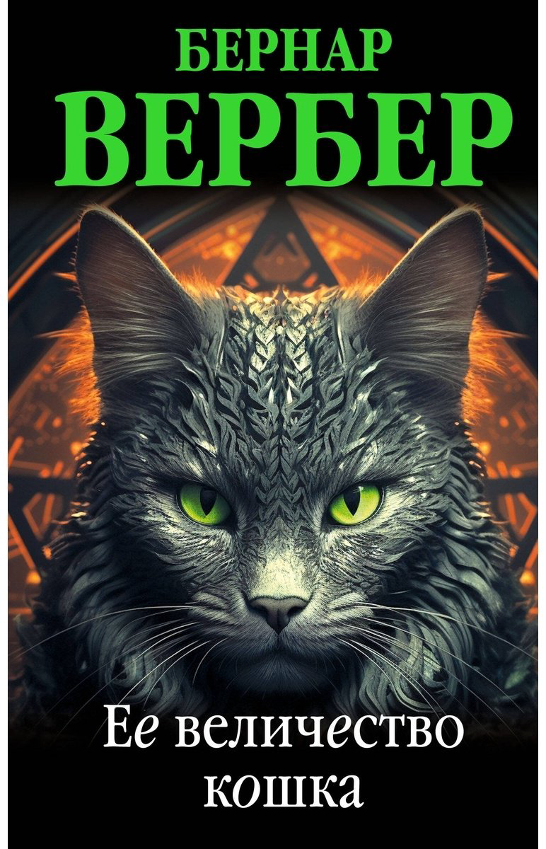 Книга Вербер Б.: Ее величество кошка купить,NaN