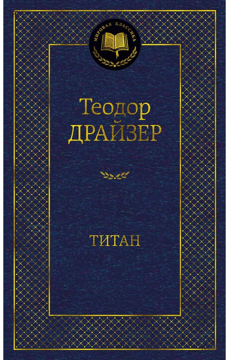 Книга Драйзер Т.: Титан купить,NaN