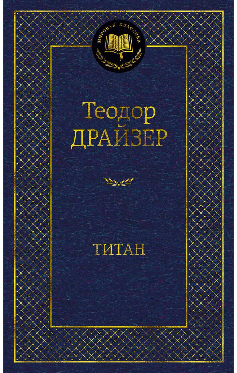 Книга Драйзер Т.: Титан купить,NaN