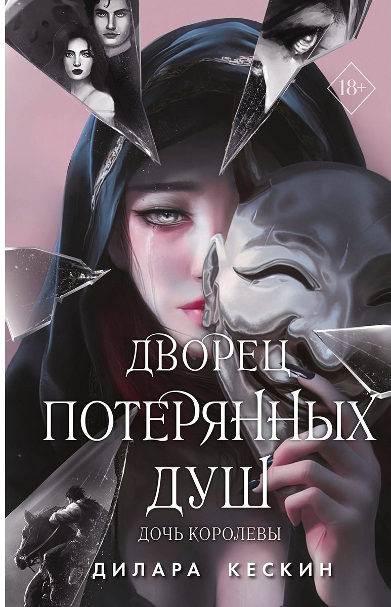 Книга Кескин Д.: Дворец потерянных душ. Дочь королевы  купить,NaN