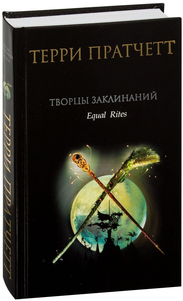 Книга Пратчетт Т.: Творцы заклинаний купить,NaN