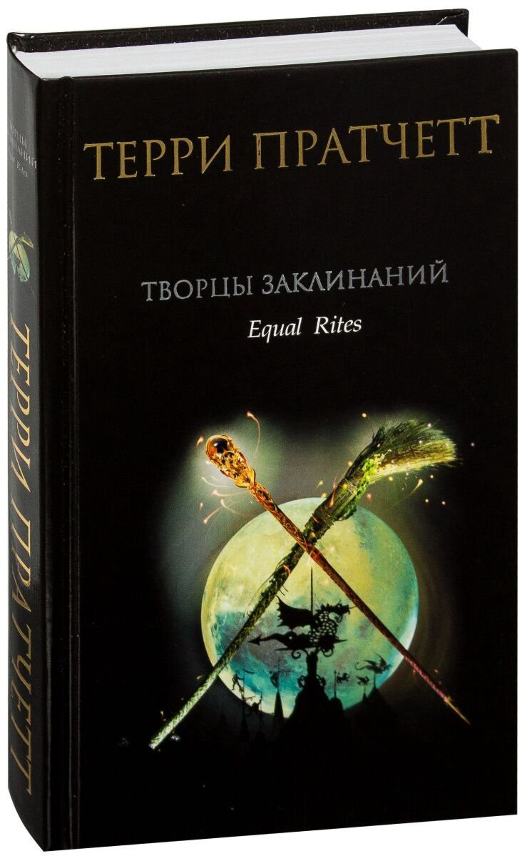 Книга Пратчетт Т.: Творцы заклинаний купить,NaN
