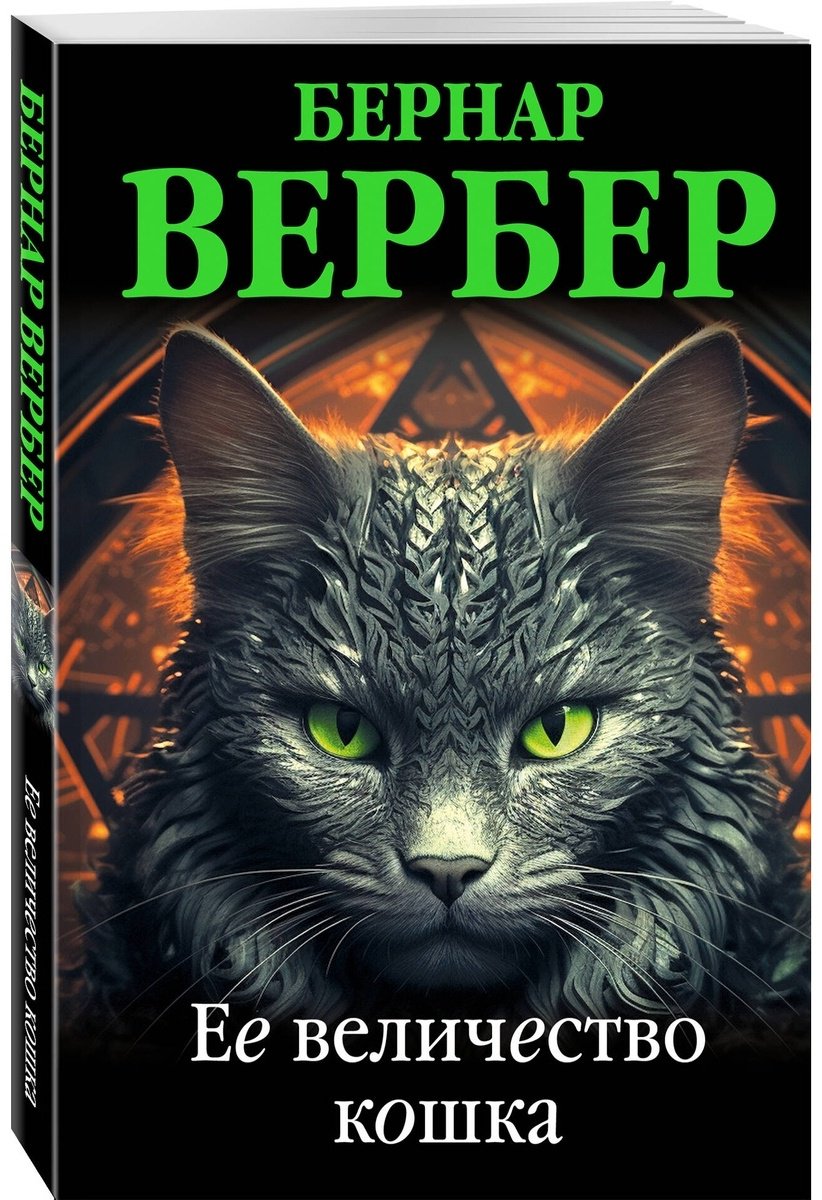 Книга Вербер Б.: Ее величество кошка купить,NaN