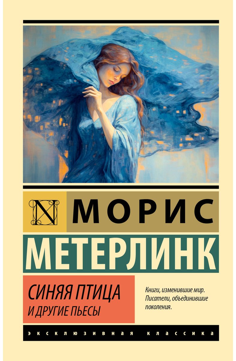 Книга Метерлинк М.: Синяя птица и другие пьесы купить,NaN