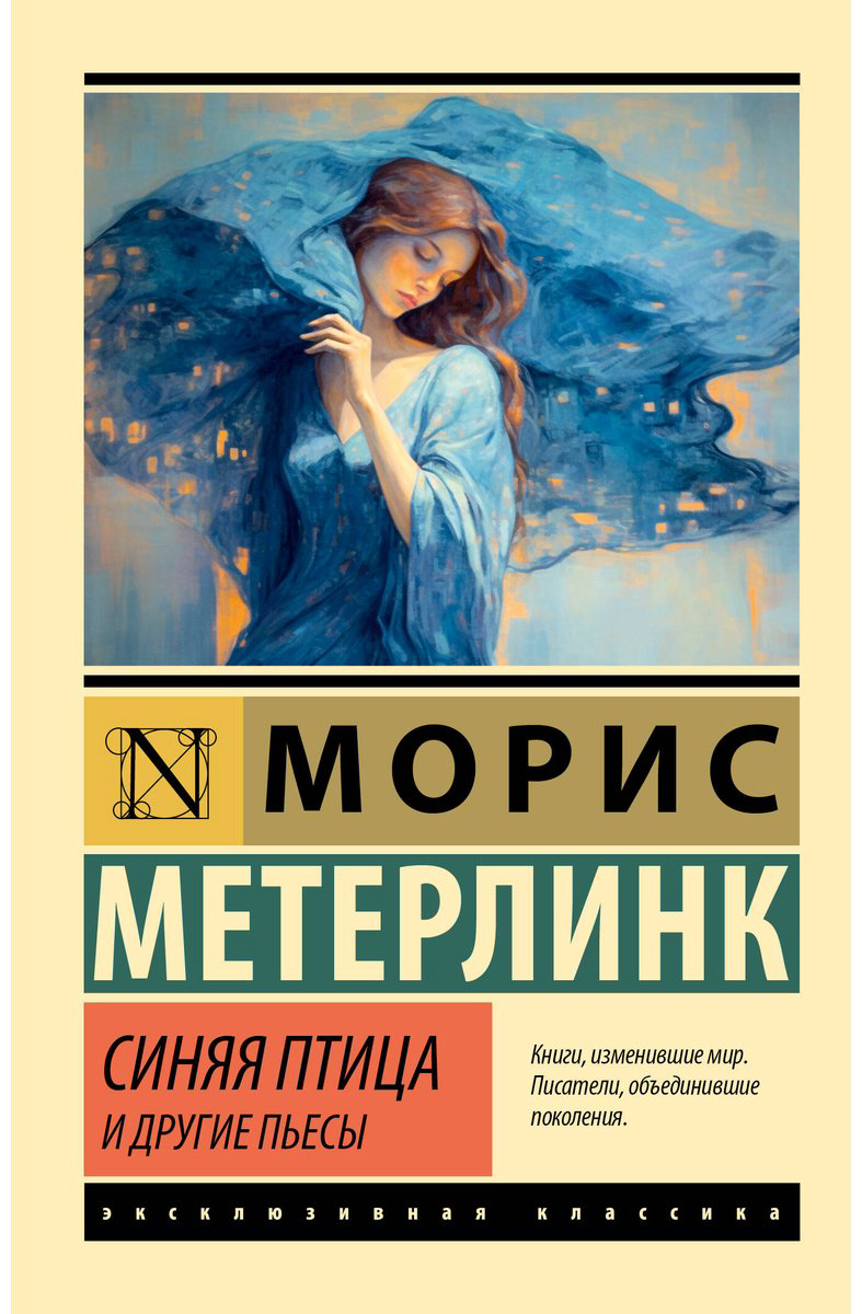 Книга Метерлинк М.: Синяя птица и другие пьесы купить,NaN