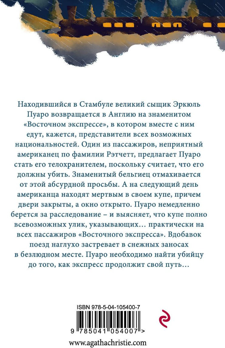 Книга Кристи А.: Убийство в «Восточном экспрессе» купить,NaN