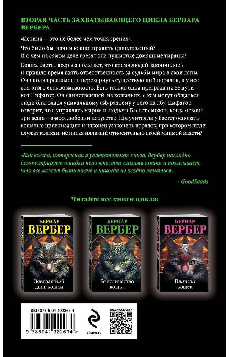 Книга Вербер Б.: Ее величество кошка купить,NaN