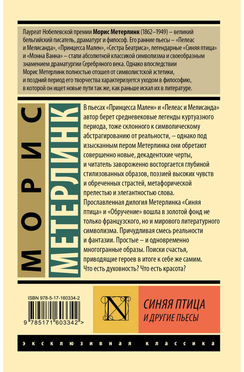 Книга Метерлинк М.: Синяя птица и другие пьесы купить,NaN