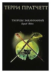 Книга Пратчетт Т.: Творцы заклинаний купить,NaN