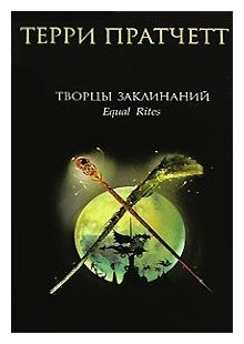Книга Пратчетт Т.: Творцы заклинаний купить,NaN