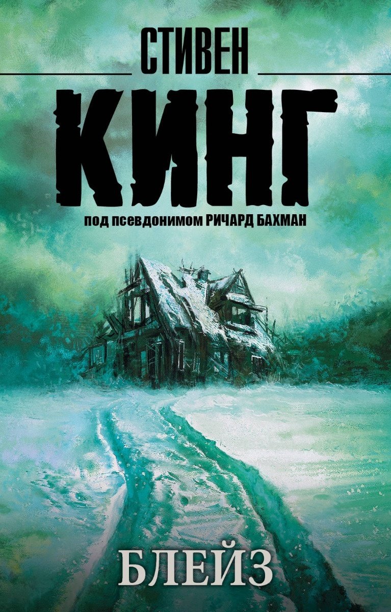 Книга Кинг С.: Блейз купить,NaN
